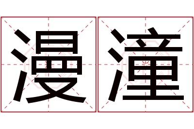 漫潼名字寓意