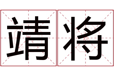 靖将名字寓意