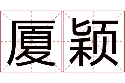 厦颖名字寓意