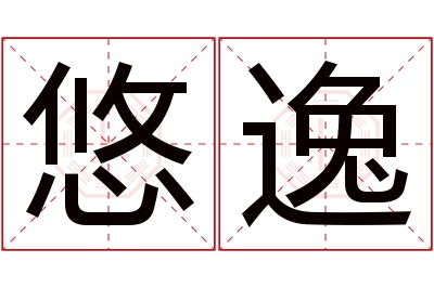 悠逸名字寓意