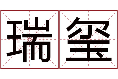 瑞玺名字寓意