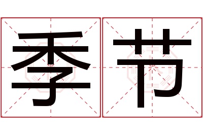 季节名字寓意