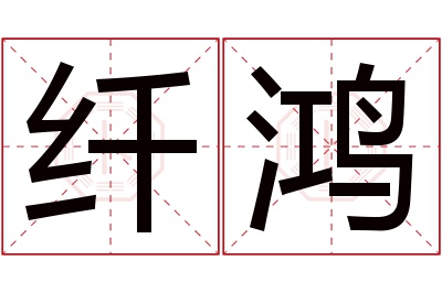 纤鸿名字寓意