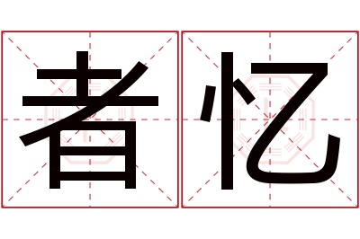 者忆名字寓意