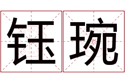 钰琬名字寓意