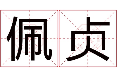 佩贞名字寓意