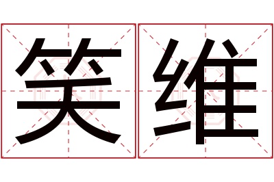 笑维名字寓意