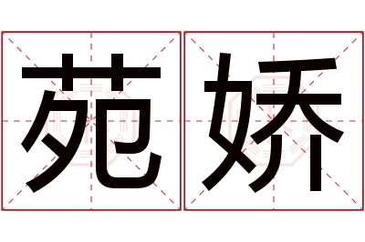 苑娇名字寓意