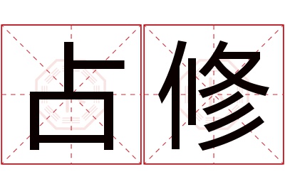 占修名字寓意