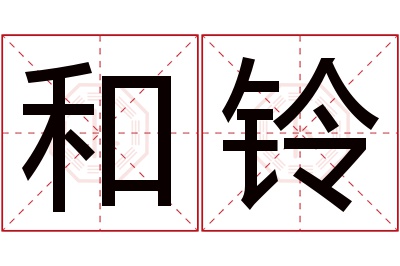 和铃名字寓意