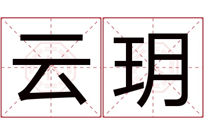 云玥名字寓意