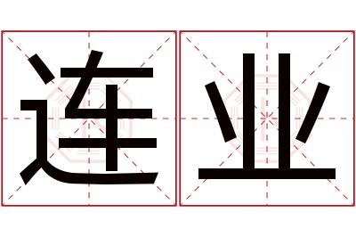 连业名字寓意