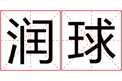 润球名字寓意