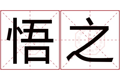 悟之名字寓意