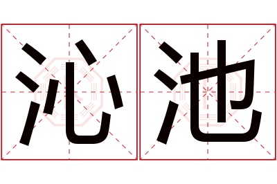 沁池名字寓意