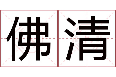 佛清名字寓意