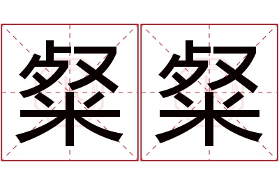 粲粲名字寓意