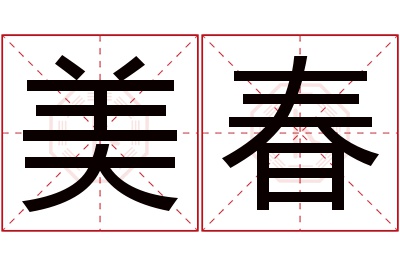 美春名字寓意