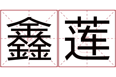 鑫莲名字寓意