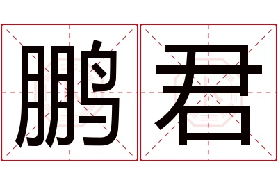 鹏君名字寓意