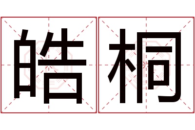 皓桐名字寓意