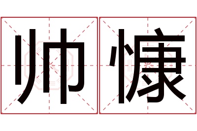 帅慷名字寓意