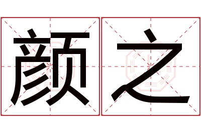 颜之名字寓意