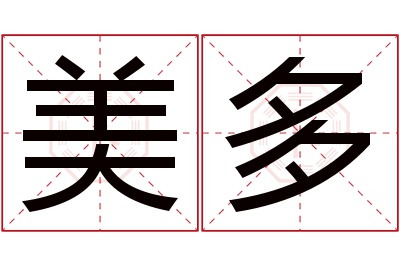 美多名字寓意