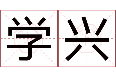 学兴名字寓意