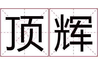 顶辉名字寓意