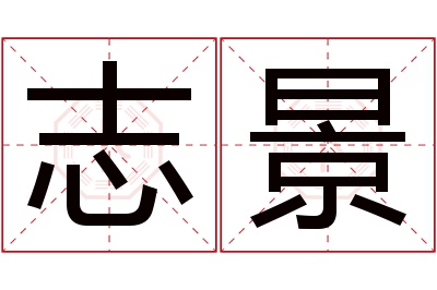 志景名字寓意