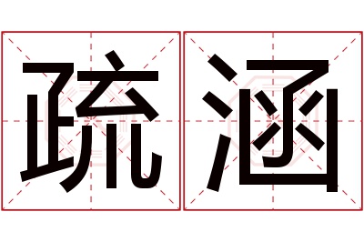 疏涵名字寓意