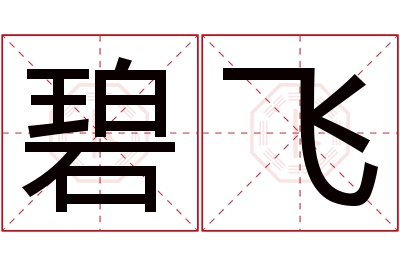 碧飞名字寓意