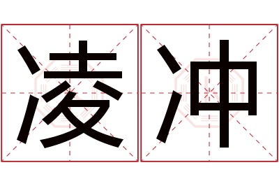 凌冲名字寓意