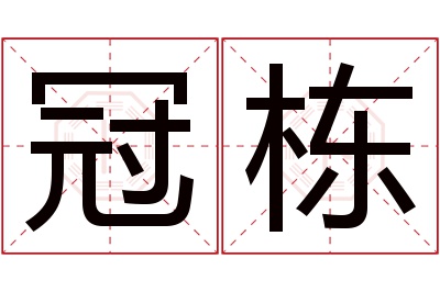 冠栋名字寓意