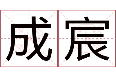 成宸名字寓意