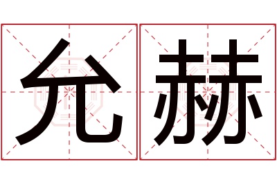 允赫名字寓意