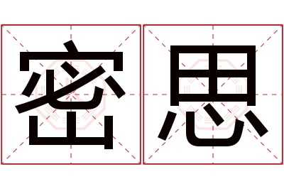 密思名字寓意 密思名字寓意