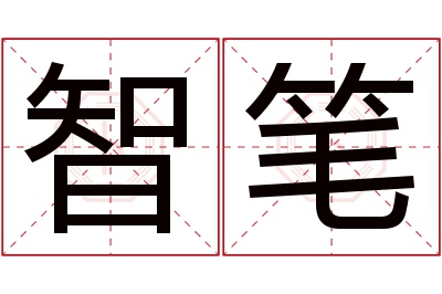 智笔名字寓意