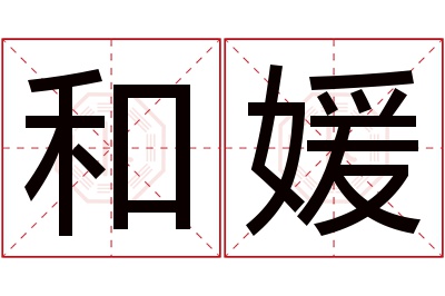 和媛名字寓意