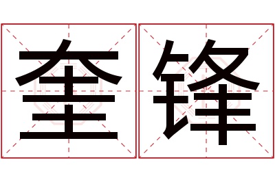 奎锋名字寓意