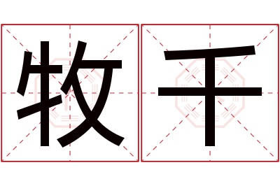 牧千名字寓意