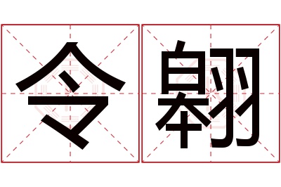 令翱名字寓意