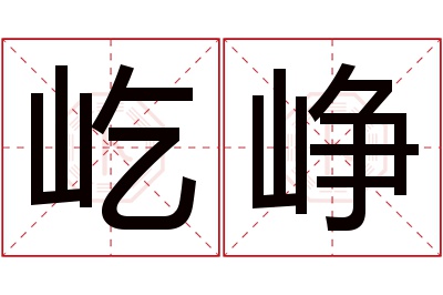 屹峥名字寓意