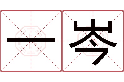 一岑名字寓意