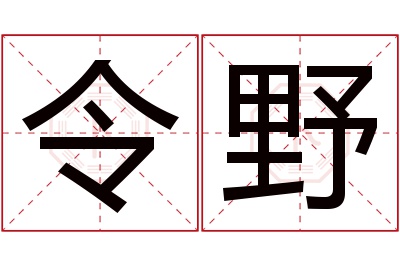 令野名字寓意