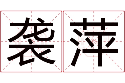袭萍名字寓意