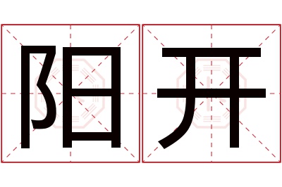 阳开名字寓意