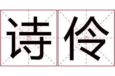 诗伶名字寓意