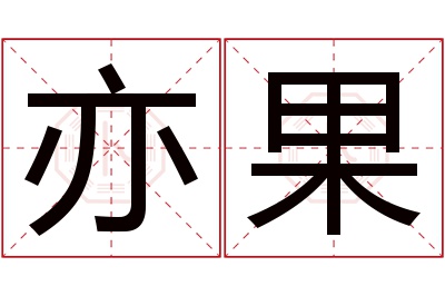 亦果名字寓意